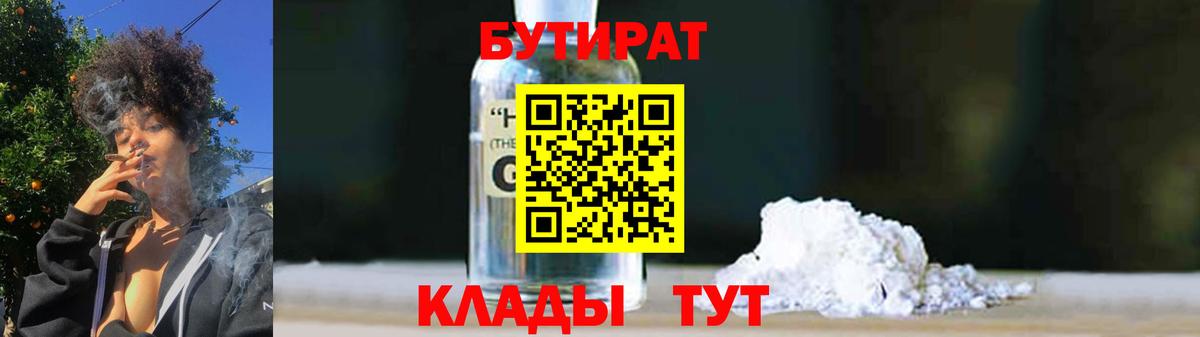 Бутират  Бутират GHB  Вход с VPN  Ярославль 