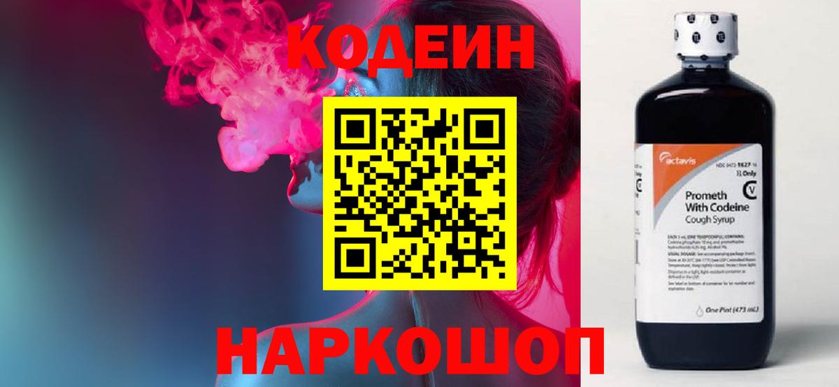 Ярославль  Кодеиновый сироп Lean Purple Drank  Кодеиновый сироп Lean Purple Drank  Вход с VPN 